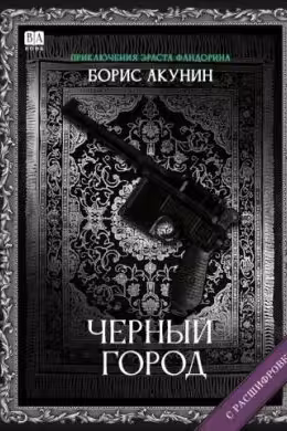 Черный город. Акунин