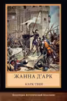 Жанна дАрк