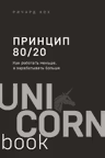 Принцип 80/20