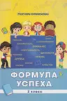 Формула успеха 2 класс