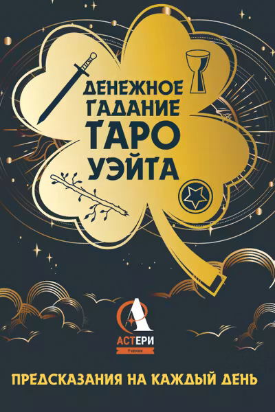 Денежное гадание Таро Уэйта. Предсказания на каждый день