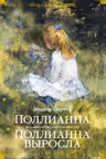Поллианна. Поллианна выросла