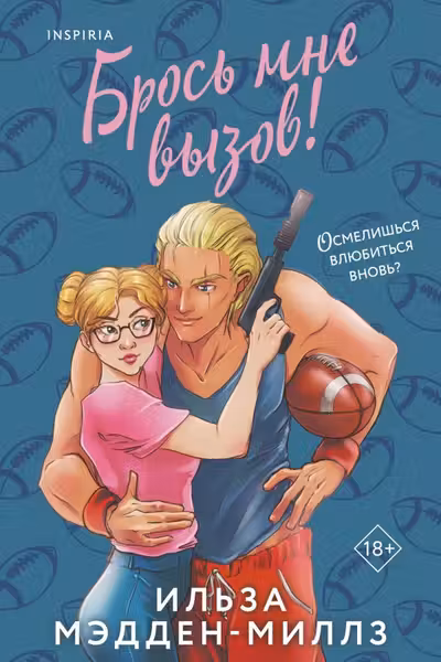 Брось мне вызов