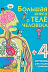 Большая книга о теле человека
