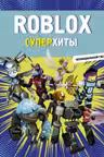 Roblox. Суперхиты