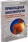 Прикладная кинезиология. Восстановление тонуса и функций скелетных мышц