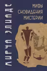Мифы, сновидения, мистерии. Элиаде