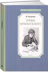 Уроки французского