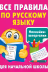 Все правила по русскому языку. Наклейки-шпаргалки для начальной школы