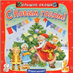 С Новым годом! Большие окошки