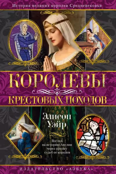 Королевы Крестовых походов