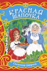 Красная шапочка