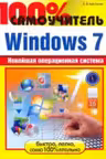 100% самоучитель.Windows 7