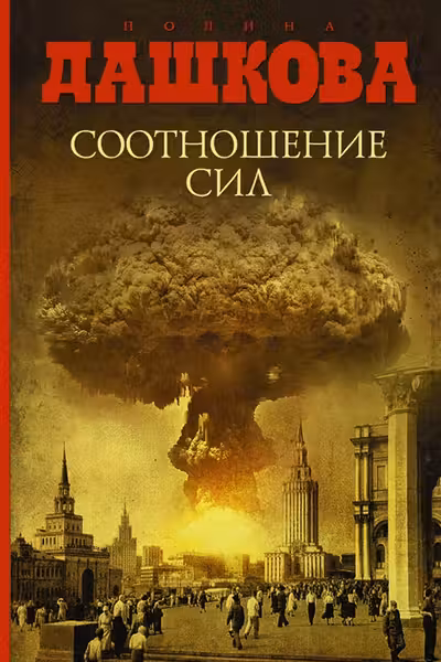 Соотношение сил. Дашкова
