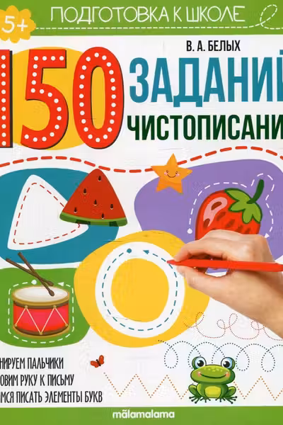 150 заданий. Чистописание