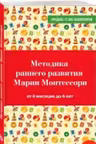 Методика раннего развития Марии Монтессори. От 6 месяцев до 6 лет