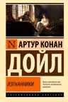 Изгнанники