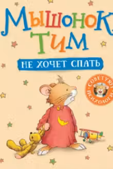 Мышонок Тим не хочет спать