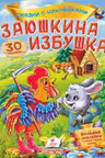 Сказки с накл. Заюшкина избушка