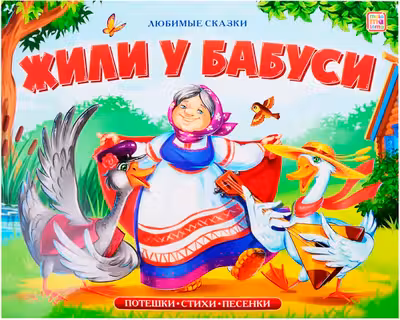 Любимые сказки. Жили у бабуси (книжка-панорамка)