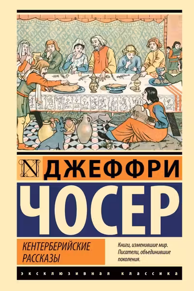 Кентерберийские рассказы