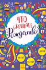 Что скрывает Рождество? Нов. Виммельбух
