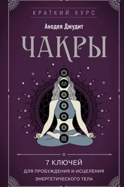 Чакры. 7 ключей для пробуждения и исцеления энергетического тела