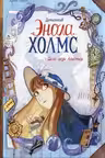 Детектив Энола Холмс. Том 2. Дело леди Алистер