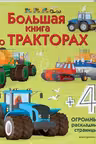 Большая книга о тракторах