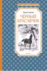 Черный Красавчик