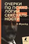 Очерки по психологии сексуальности
