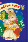 Спокойной ночи. («Малютка»)