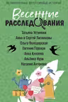 Весенние расследования