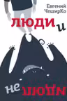 Люди и не люди