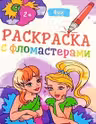 Раскраска с фломастерами. Феи