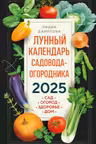 Лунный календарь садовода-огородника. Сад, огород, здоровье, дом