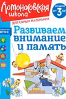 Развиваем внимание и память: для детей от 3-х лет