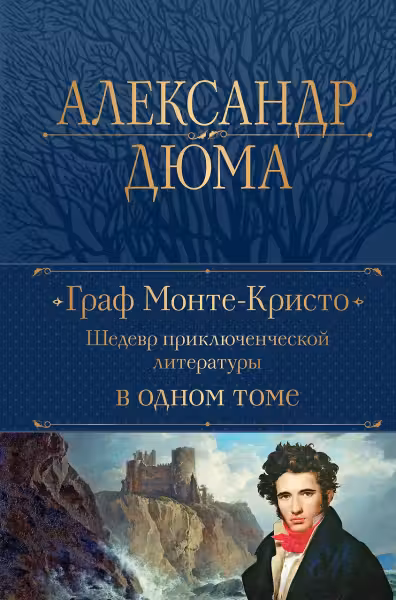 Граф Монте-Кристо. Дюма