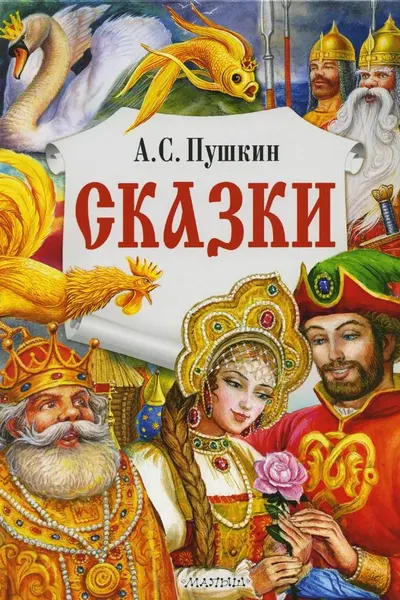 Сказки