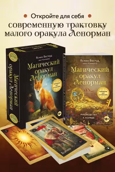 Магический оракул Ленорман