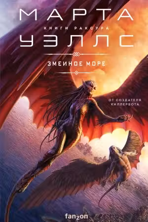 Змеиное Море. (Книги Раксура 2)