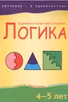 Логика. 4-5 лет