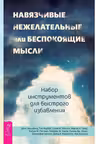 Навязчивые нежелательные или беспокоящие мысли. Набор инструментов для быстрого избавления