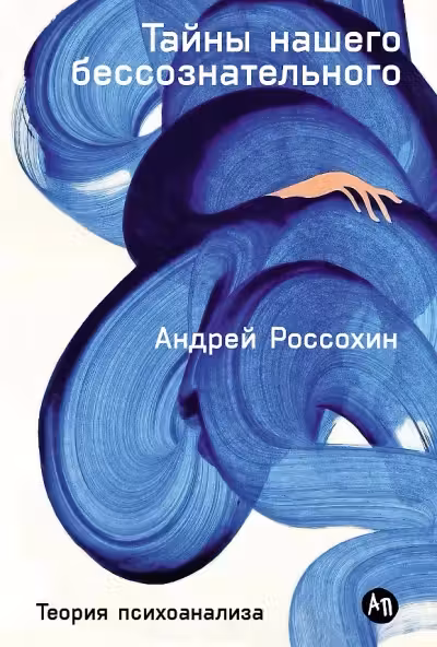 Тайны нашего бессознательного. Теория психоанализа