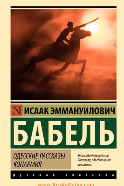 Одесские рассказы. Конармия