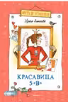 Красавица 5 «В»