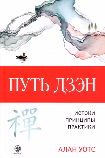Путь дзэн
