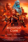 Золотой Сын