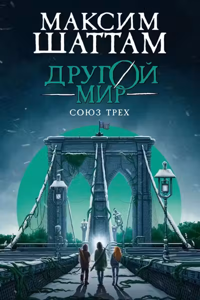 Другой мир. Союз трех. Кн. 1