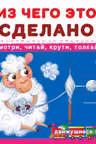 Книжка с механизмом. Первая книга с движущими элементами. Из чего это сделано. Смотри, читай, крути, толкай